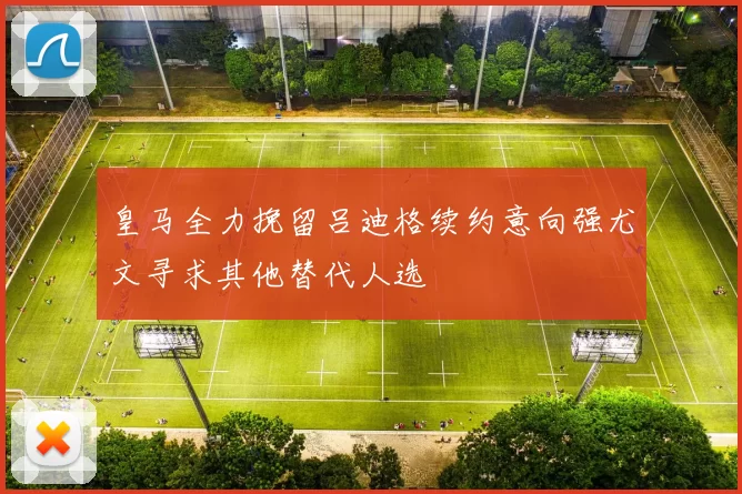 皇马全力挽留吕迪格续约意向强尤文寻求其他替代人选